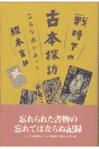 楽天ブックス 戦時下の古本探訪 こんな本があった 桜本富雄 本 楽天ブックス 戦時下の古本探訪 こんな本があった 桜本富雄 本